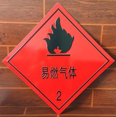 易燃氣體 易燃氣體
